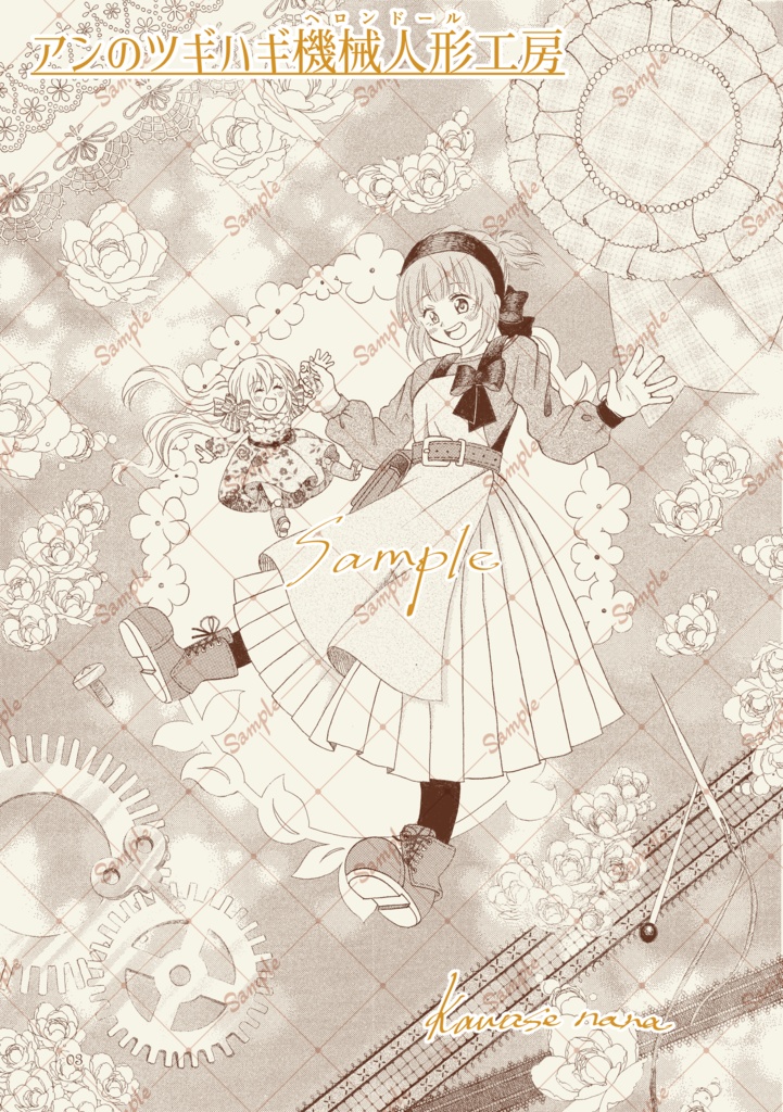 アンのツギハギ機械人形(ヘロンドール)工房