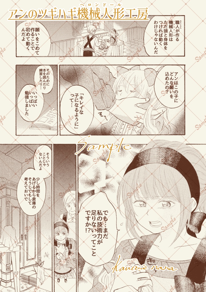 アンのツギハギ機械人形(ヘロンドール)工房