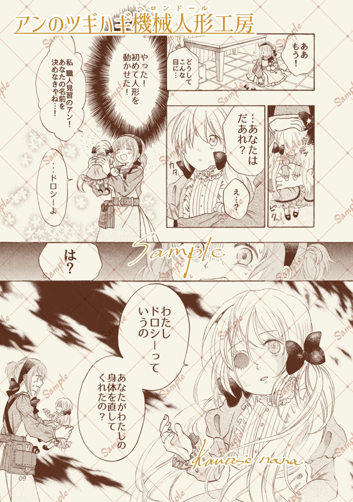 アンのツギハギ機械人形(ヘロンドール)工房