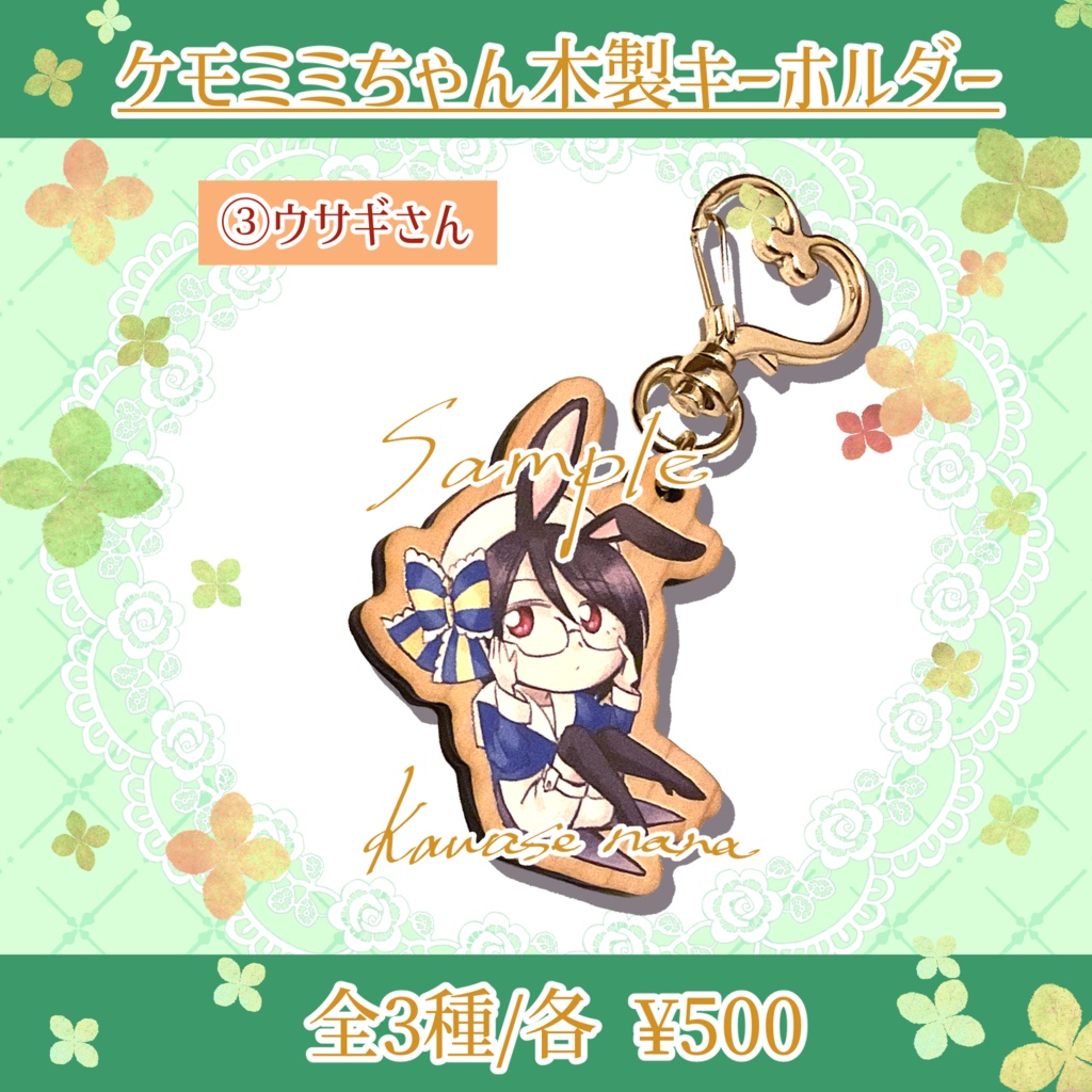ケモミミちゃん木製キーホルダー