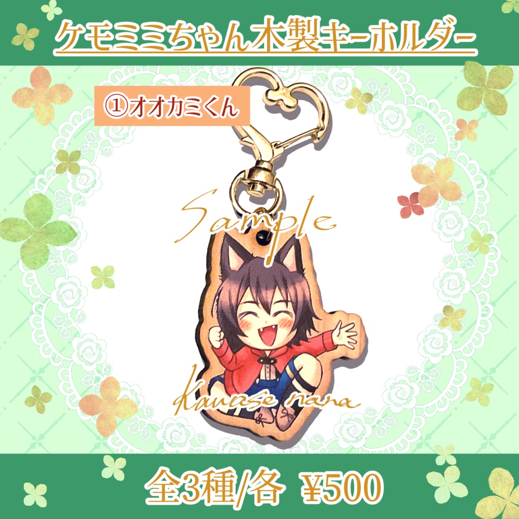 ケモミミちゃん木製キーホルダー