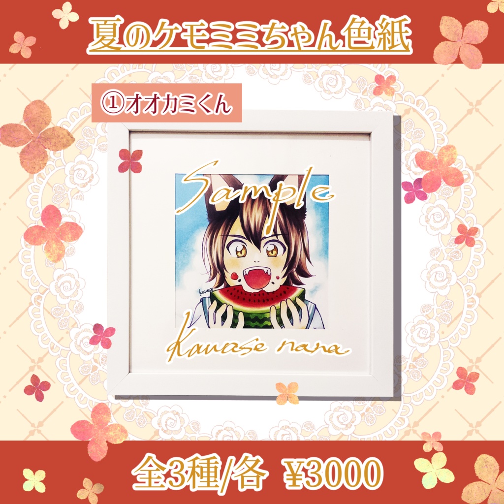 夏のケモミミちゃん色紙