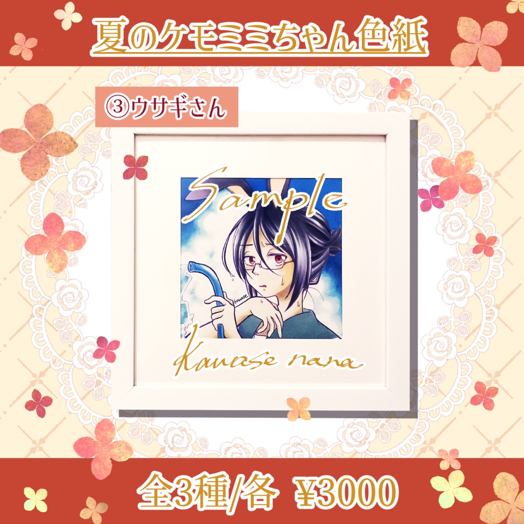 夏のケモミミちゃん色紙