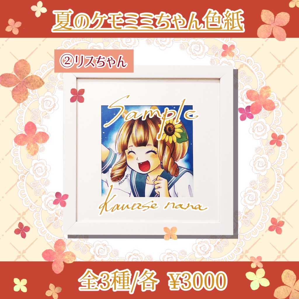 夏のケモミミちゃん色紙