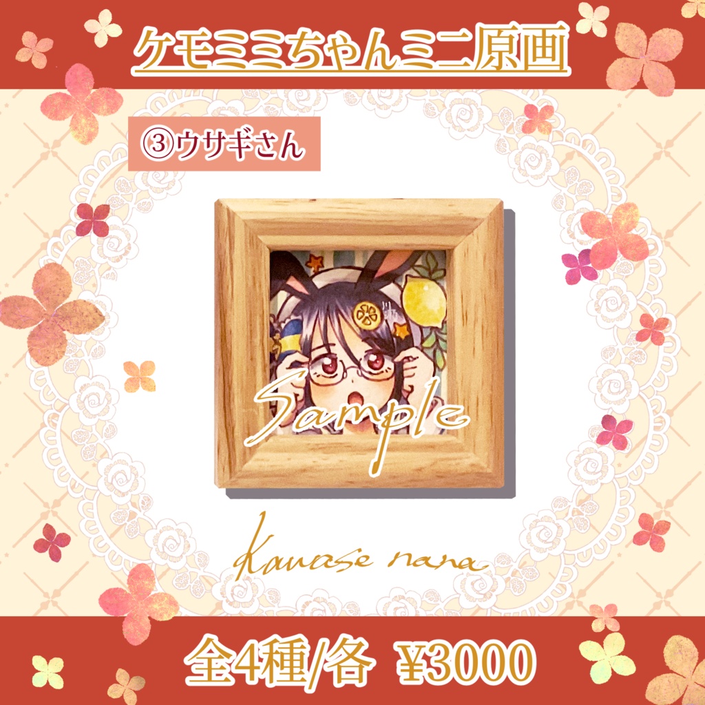 ケモミミちゃんミニ原画