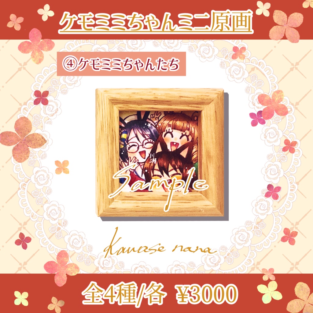 ケモミミちゃんミニ原画