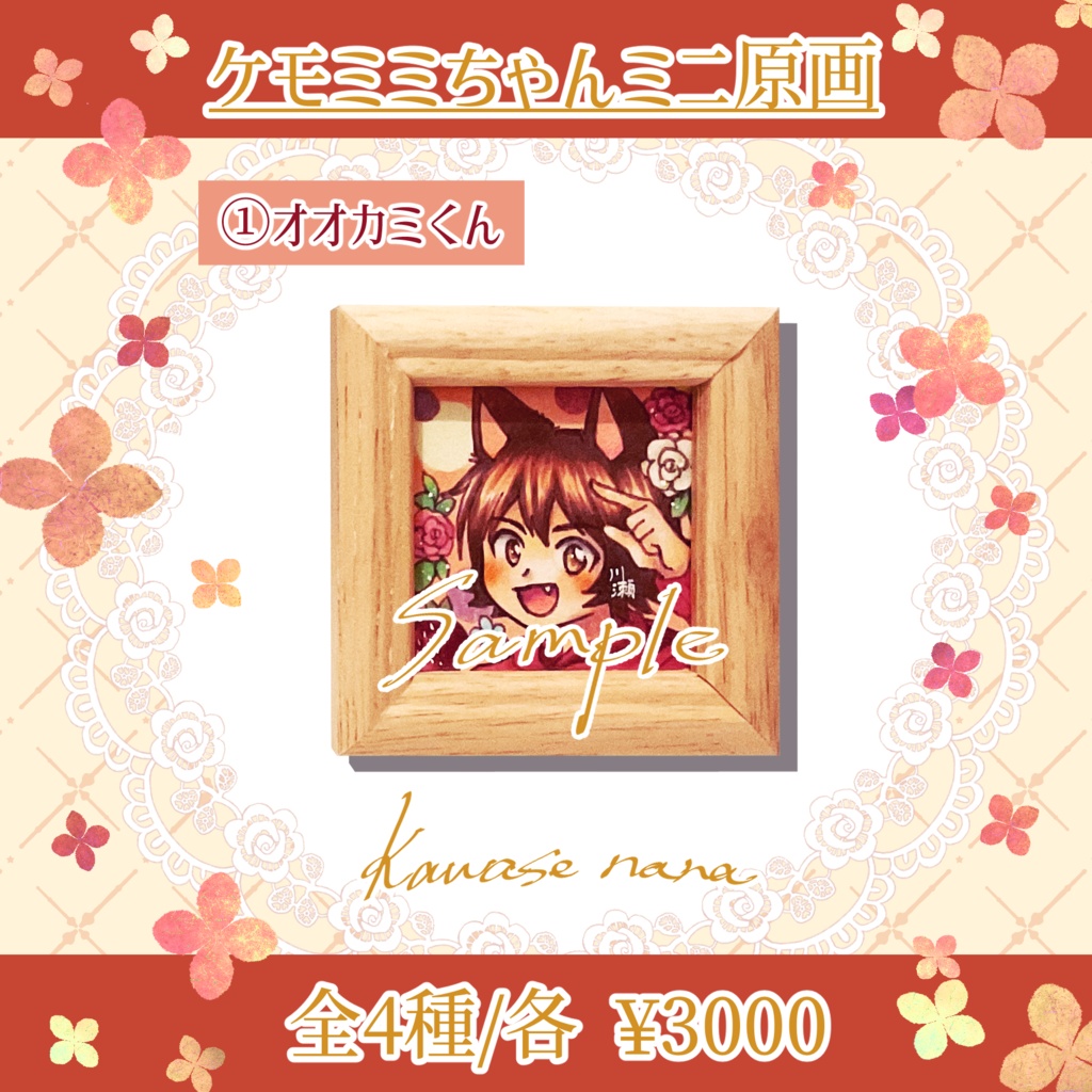 ケモミミちゃんミニ原画