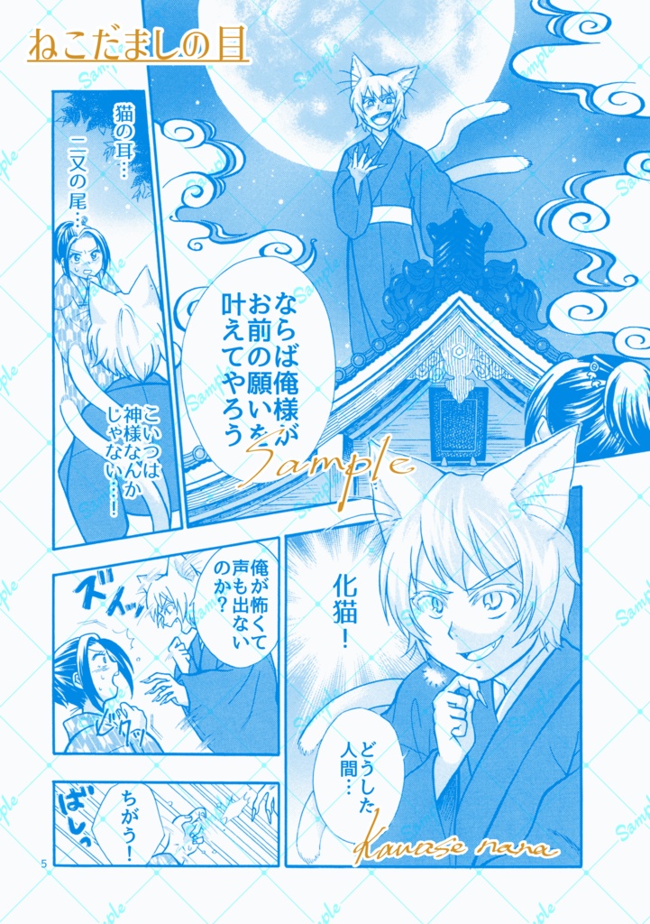 ねこだましの目