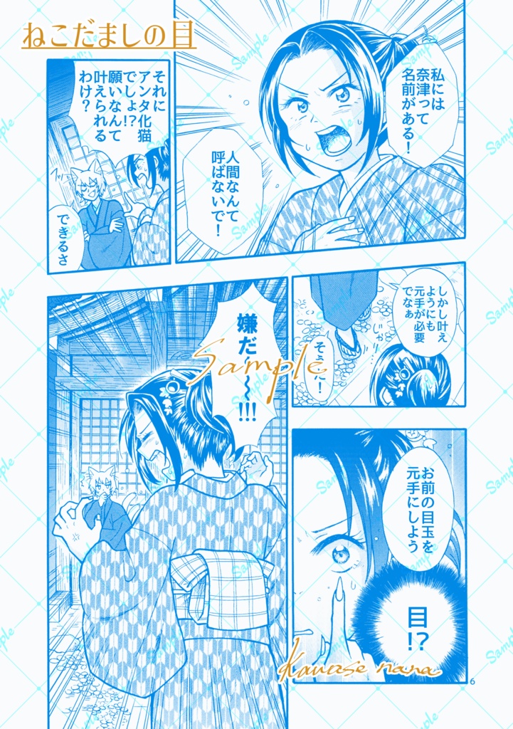 ねこだましの目