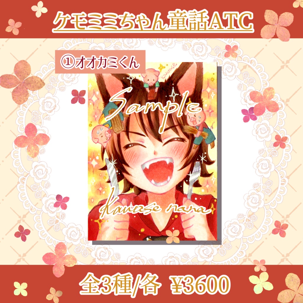 ケモミミちゃん童話ATC