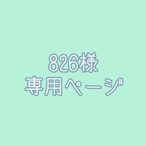 826様専用ページ