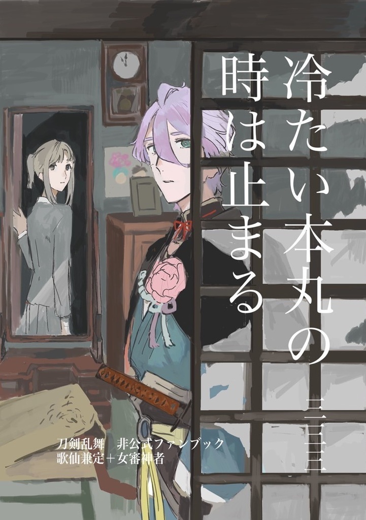 冷たい本丸の時は止まる