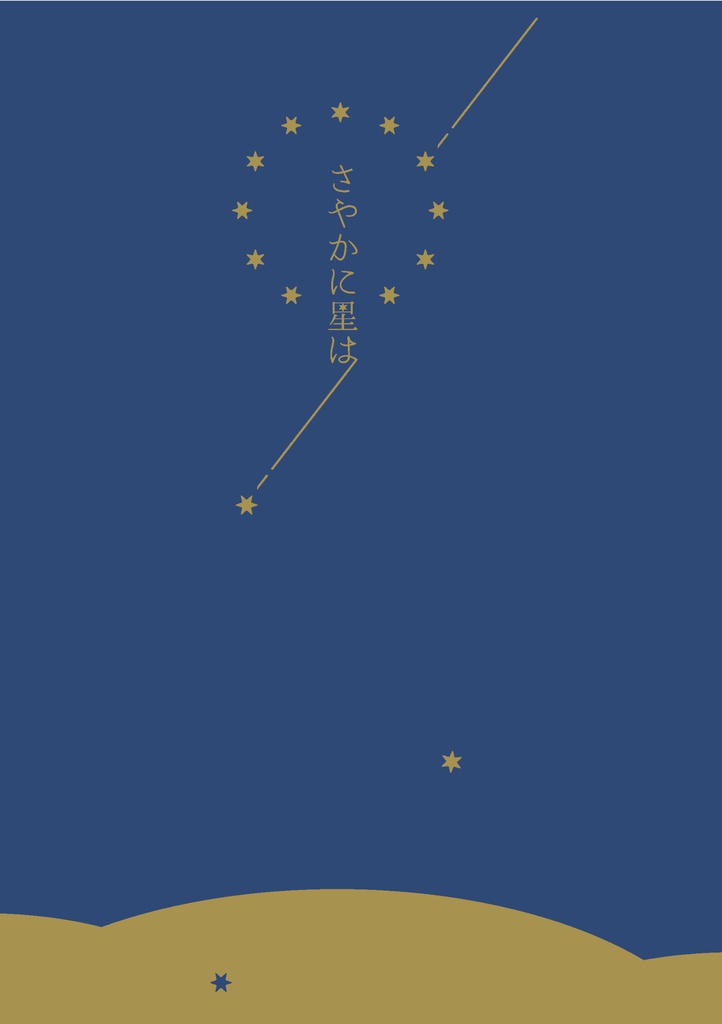 さやかに星は【ブリデ39　友渉小説】