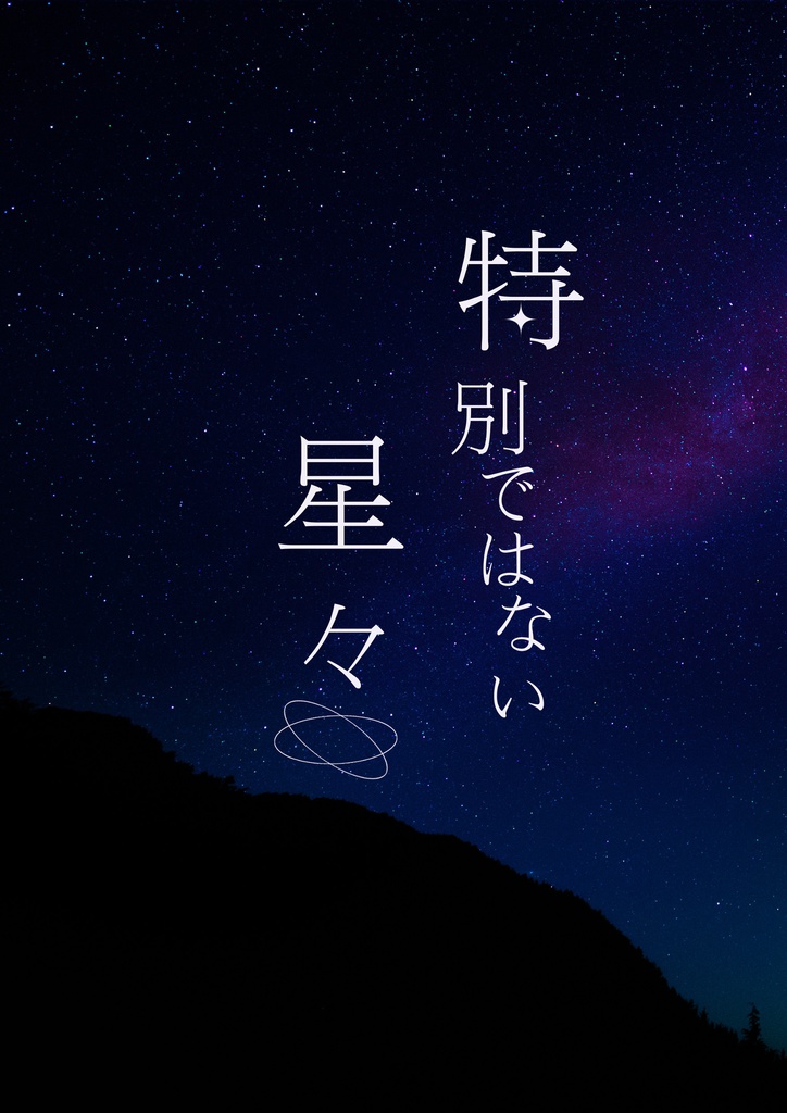 特別ではない星々
