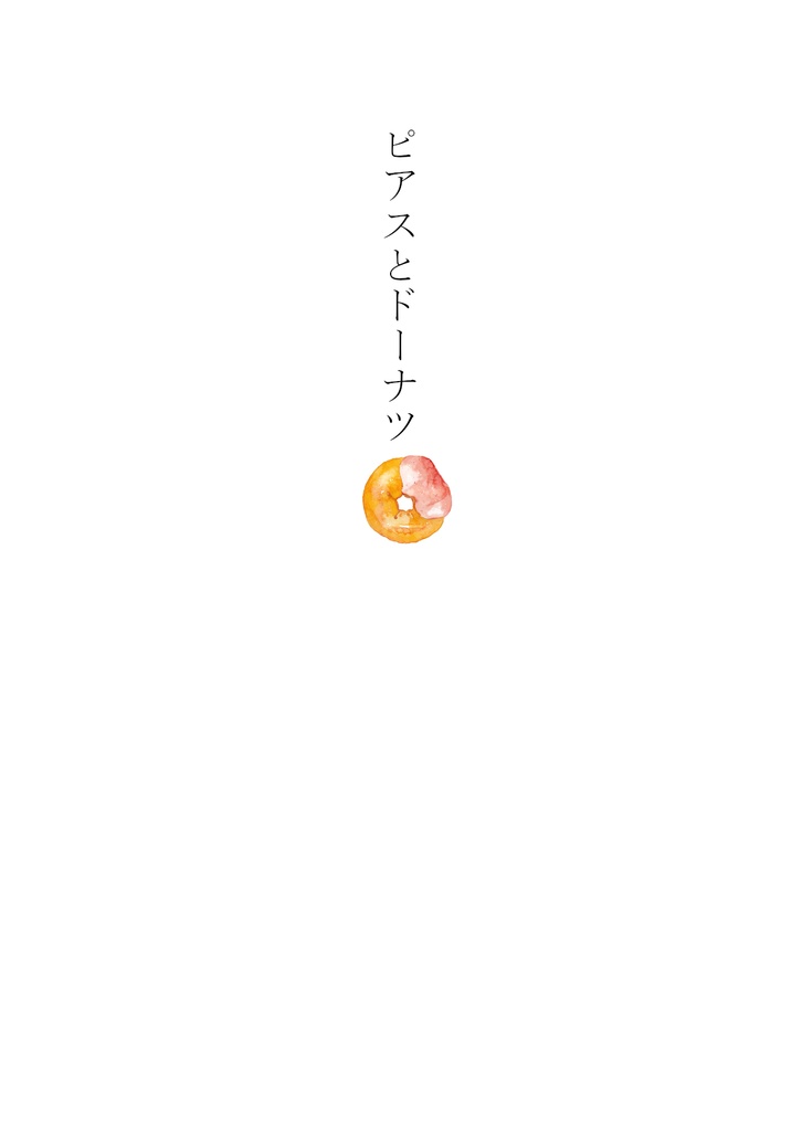 ピアスとドーナツ
