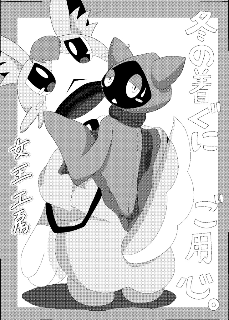 冬の着ぐにご用心。