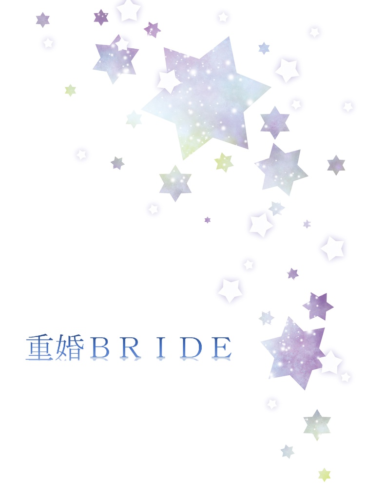 重婚ＢＲＩＤＥ