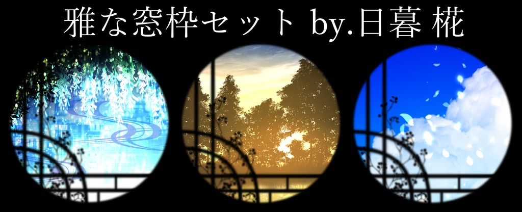 雅な窓枠3点セット