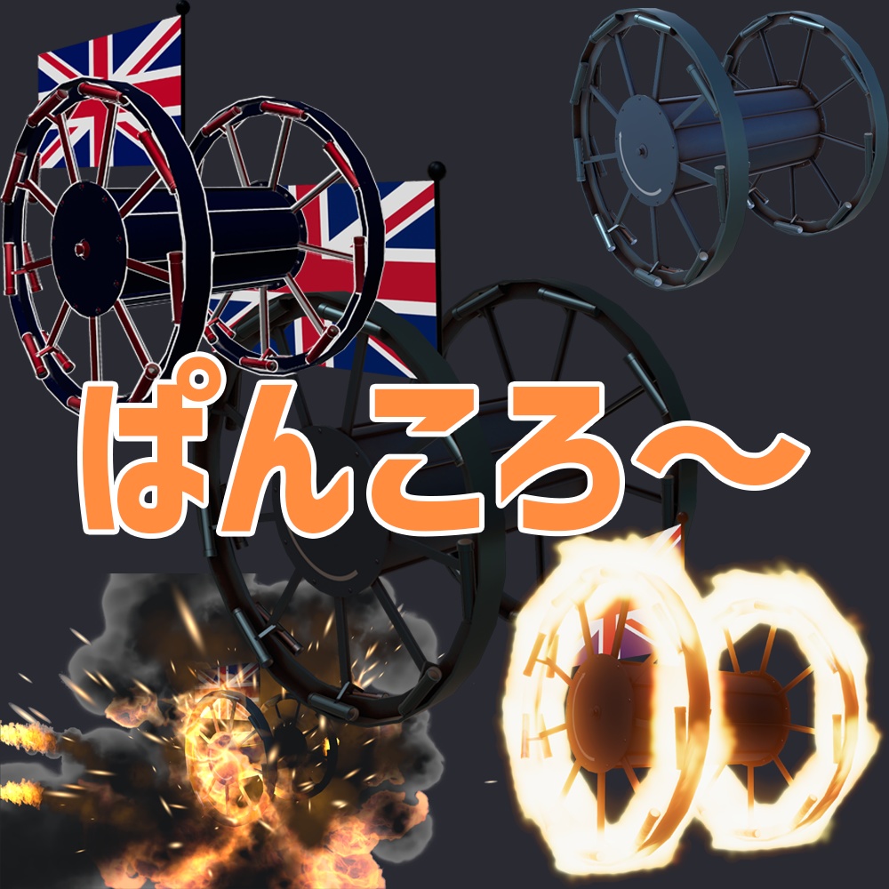 パンジャンドラム（VRchat想定） - Raireikaの雑貨店 - 2/2