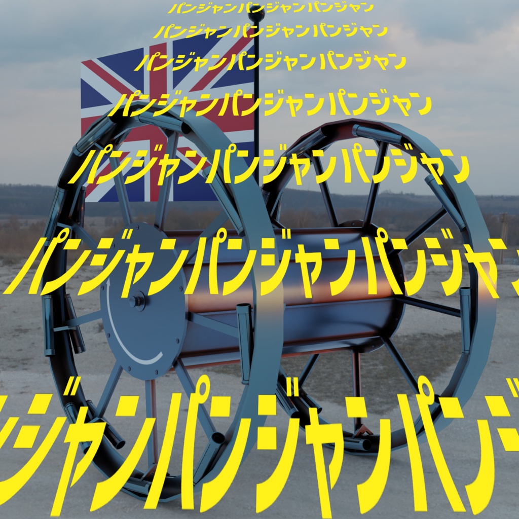 パンジャンドラム（VRchat想定）