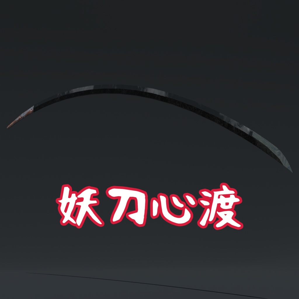 妖刀心渡（VRchat想定）