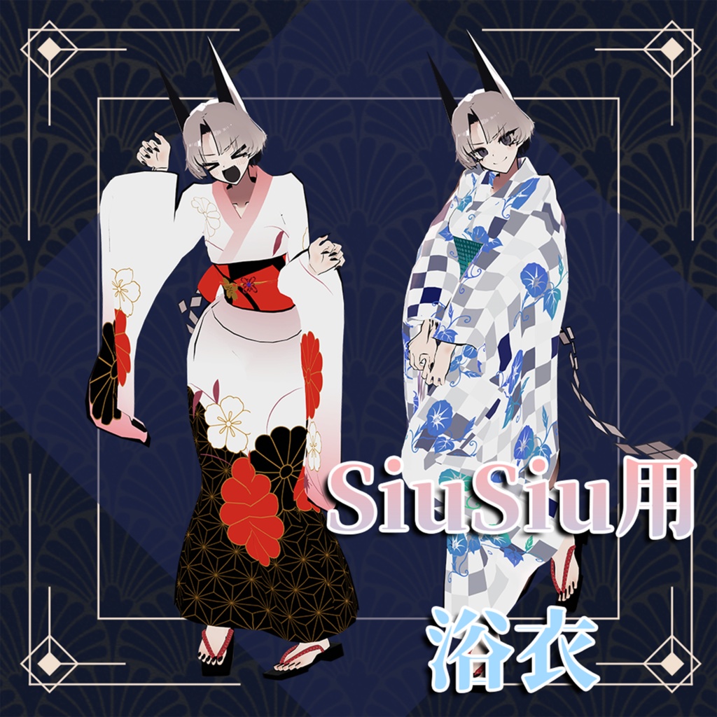 【SiuSiu対応】浴衣＆下駄