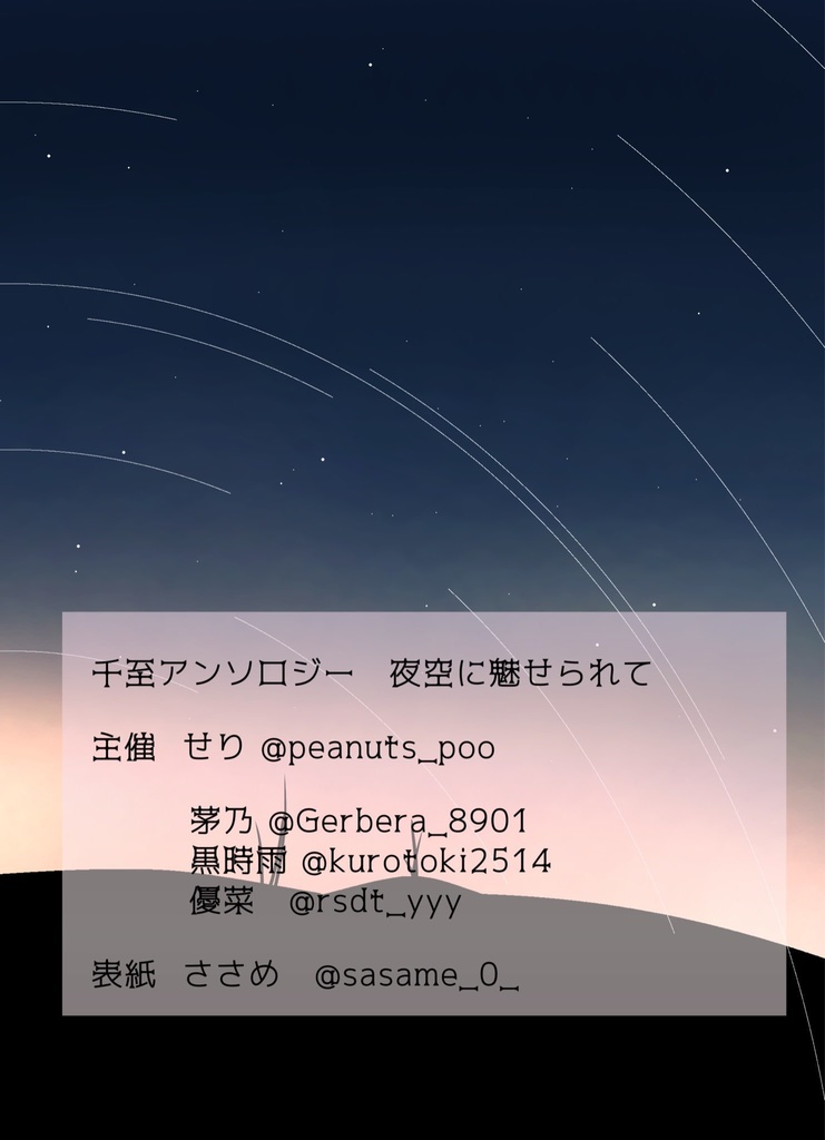 夜空に魅せられて + 千至缶バッジ