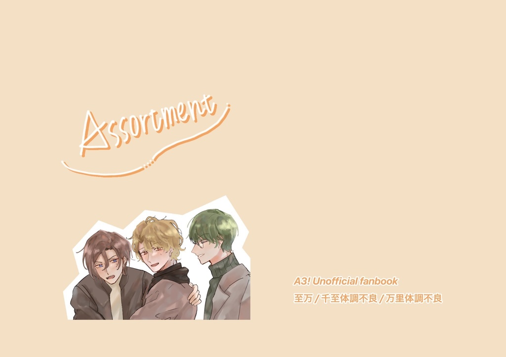 「Assortment」匿名配送用