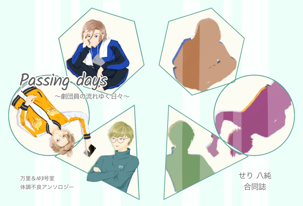 「Passing days.」体調不良合同誌