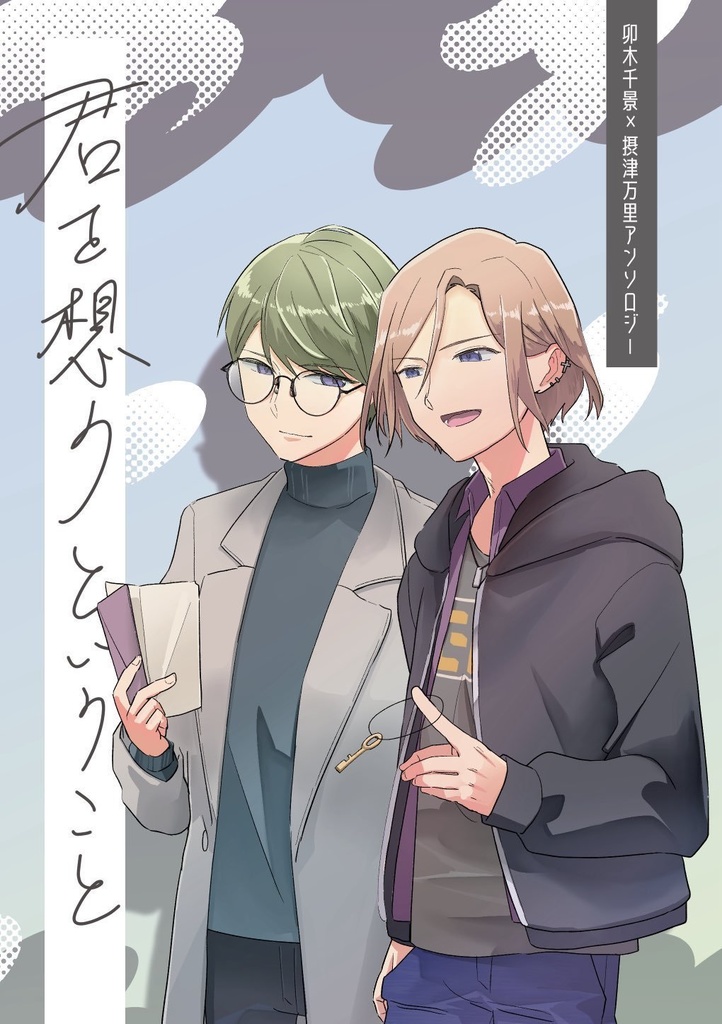 匿名配送 ちかばんアンソロジー 「君を想うということ」