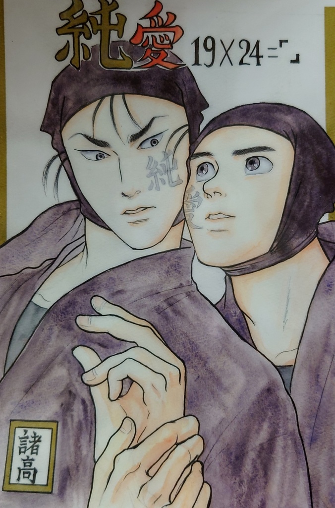 純愛19✕24=「」
