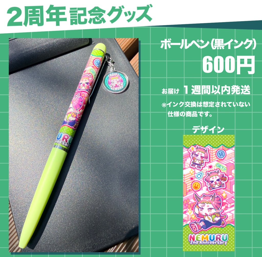 2周年記念ボールペン