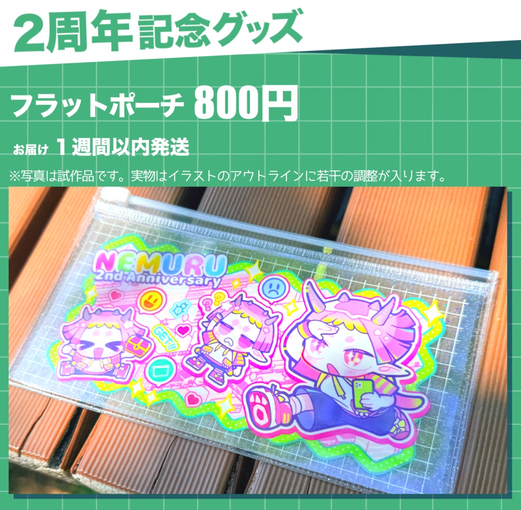 2周年記念フラットポーチ