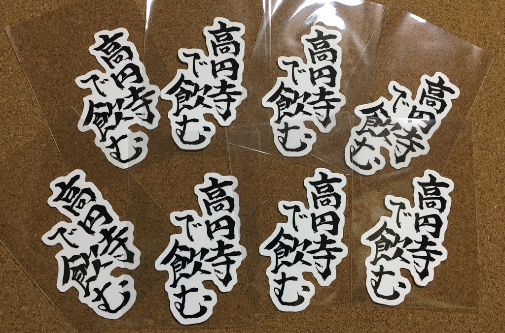高円寺で飲むステッカー