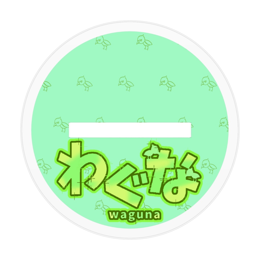 わぐなアクリルスタンド(立ち絵)