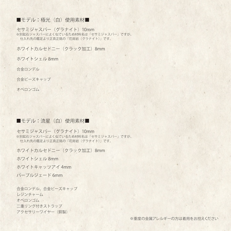 割引中!天然石ブレスレット&ストラップ(白)「モデル:極光&流星」