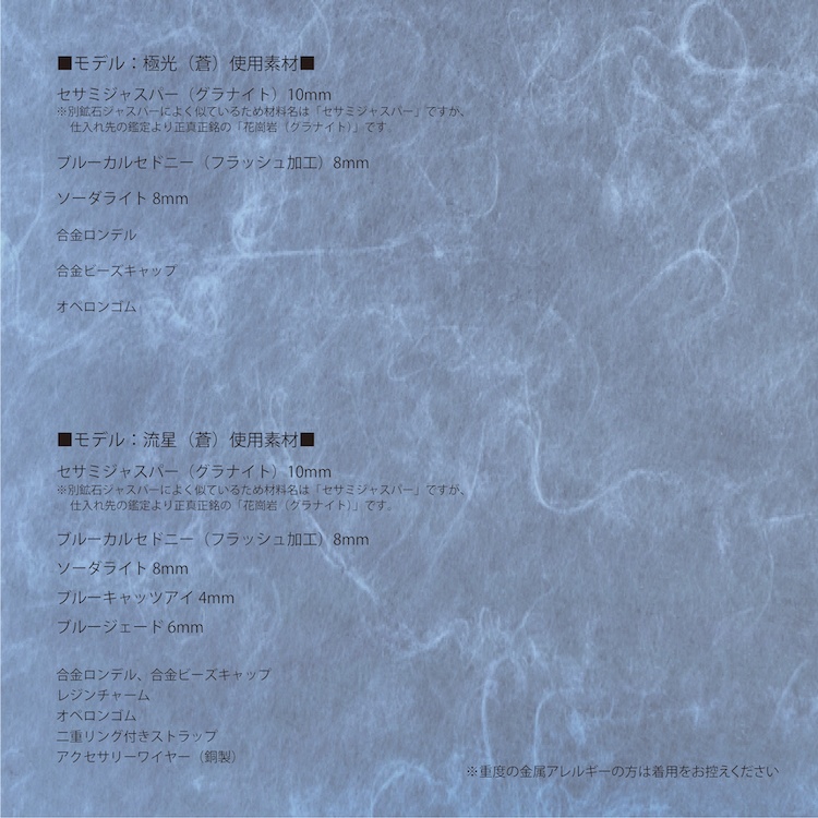 割引中!天然石ブレスレット&ストラップ(蒼)「モデル:極光&流星」