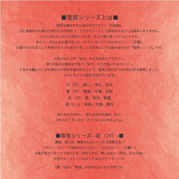 割引中!天然石ブレスレット&ストラップ(紅)「モデル:極光&流星」