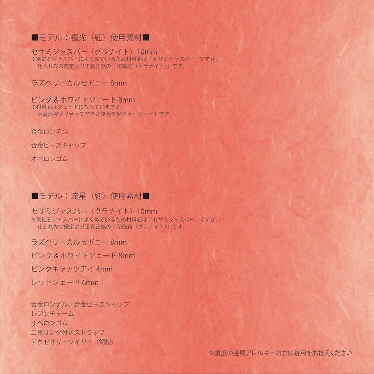 割引中!天然石ブレスレット&ストラップ(紅)「モデル:極光&流星」