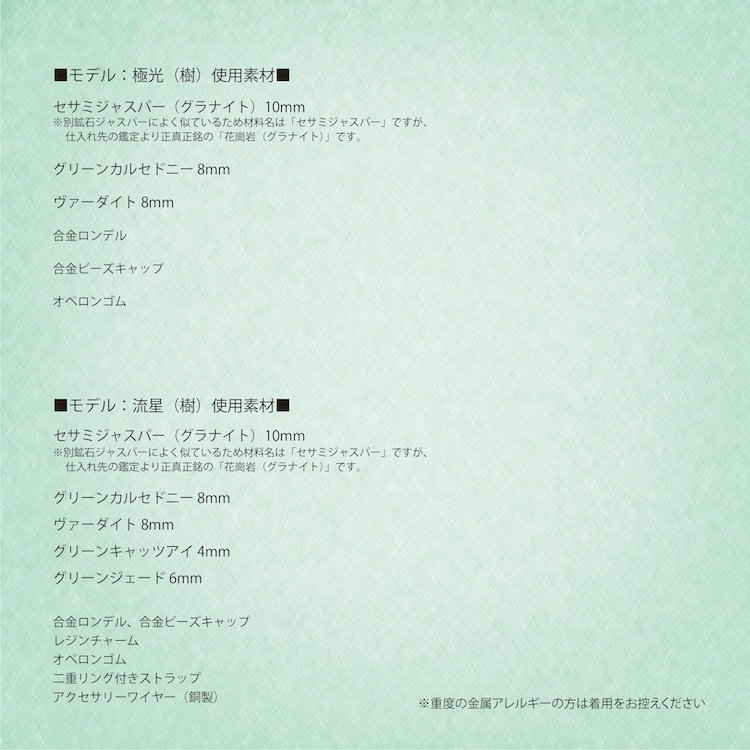 割引中!天然石ブレスレット&ストラップ(樹)「モデル:極光&流星」