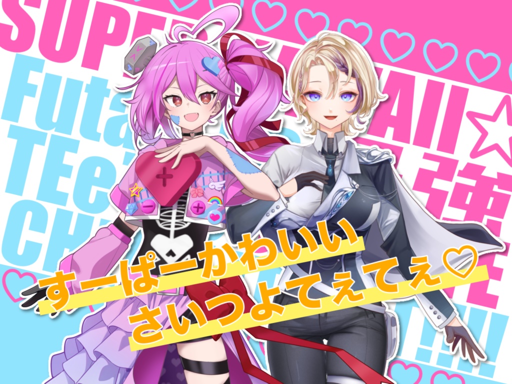 【てぇてぇ素材】派手かわいいポップなてぇてぇ素材