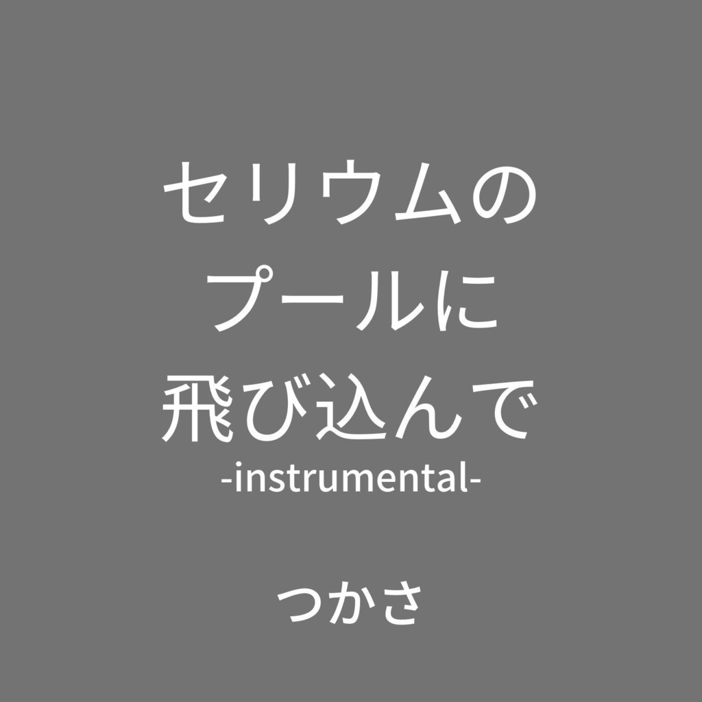 【カラオケ】セリウムのプールに飛び込んで