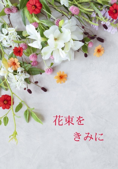 花束をきみに
