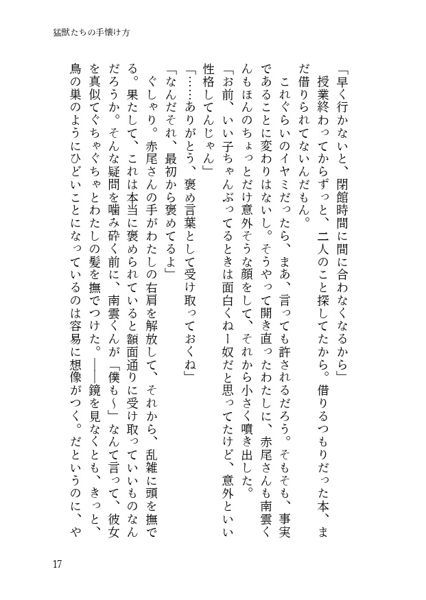 猛獣たちの手懐け方-初級編-