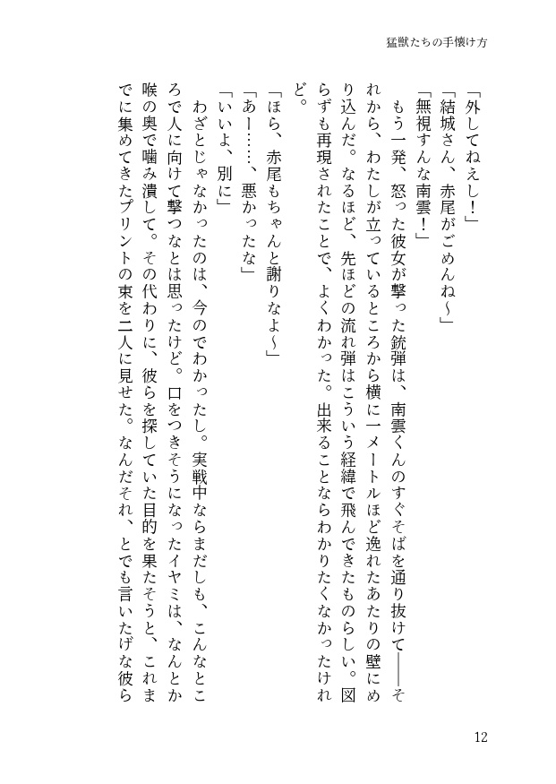 猛獣たちの手懐け方-初級編-