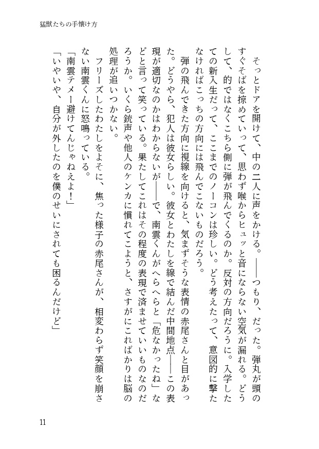 猛獣たちの手懐け方-初級編-