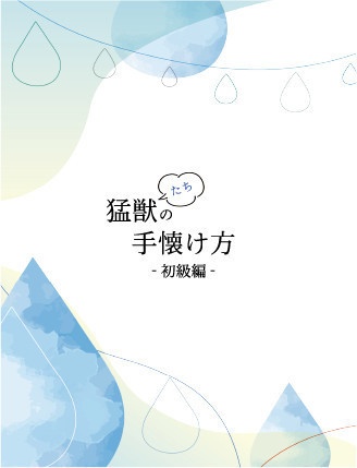 猛獣たちの手懐け方-初級編-