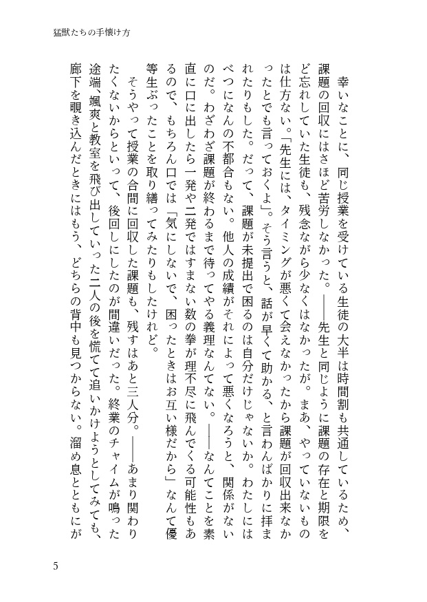 猛獣たちの手懐け方-初級編-