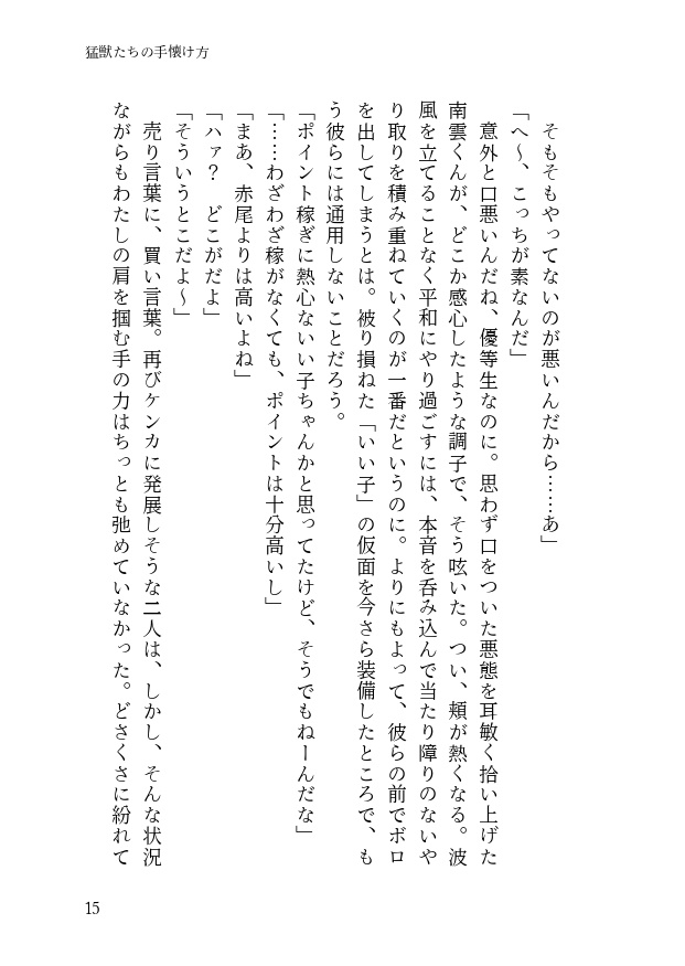 猛獣たちの手懐け方-初級編-