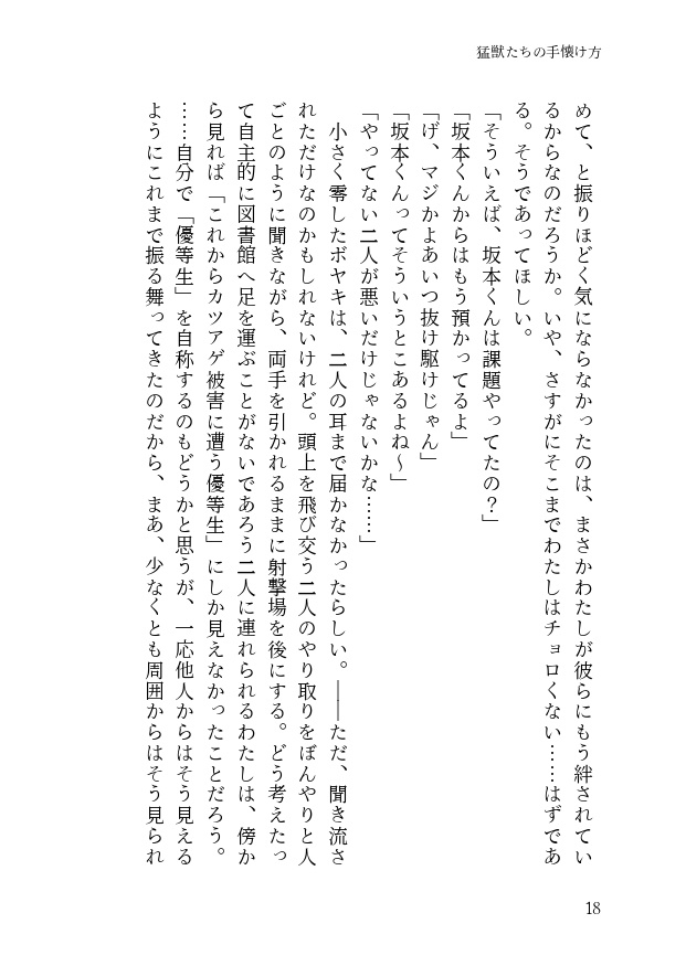 猛獣たちの手懐け方-初級編-